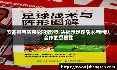 安德莱与洛克伦的激烈对决揭示足球战术与团队合作的重要性
