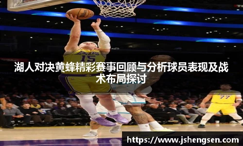 湖人对决黄蜂精彩赛事回顾与分析球员表现及战术布局探讨