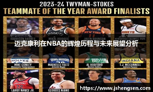 迈克康利在NBA的辉煌历程与未来展望分析