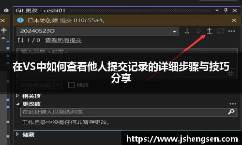 在VS中如何查看他人提交记录的详细步骤与技巧分享