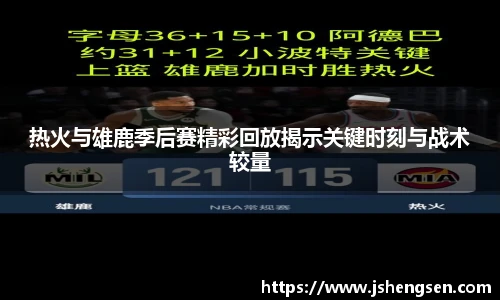 热火与雄鹿季后赛精彩回放揭示关键时刻与战术较量