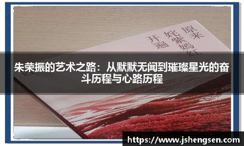 朱荣振的艺术之路：从默默无闻到璀璨星光的奋斗历程与心路历程