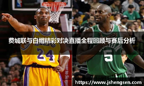 费城联与白帽精彩对决直播全程回顾与赛后分析