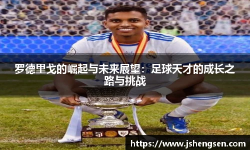 罗德里戈的崛起与未来展望：足球天才的成长之路与挑战