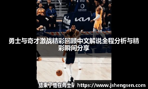 勇士与奇才激战精彩回顾中文解说全程分析与精彩瞬间分享
