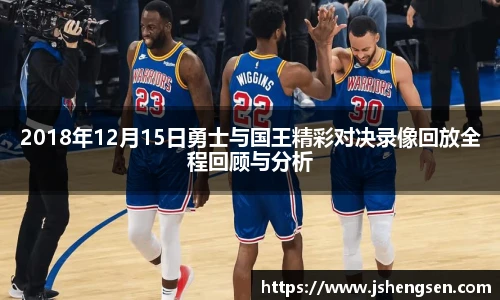 2018年12月15日勇士与国王精彩对决录像回放全程回顾与分析