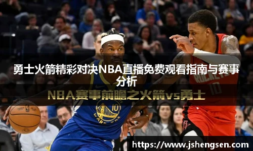 勇士火箭精彩对决NBA直播免费观看指南与赛事分析