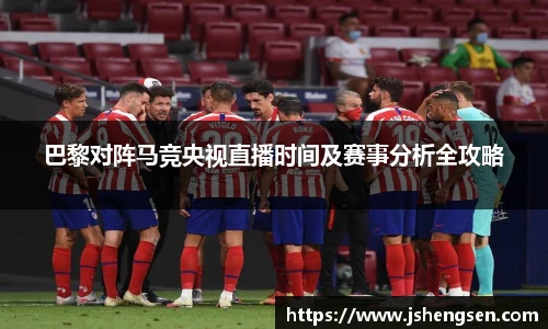 巴黎对阵马竞央视直播时间及赛事分析全攻略