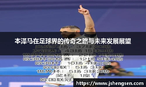 本泽马在足球界的传奇之路与未来发展展望