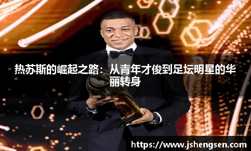 热苏斯的崛起之路：从青年才俊到足坛明星的华丽转身