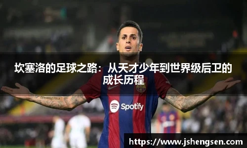 坎塞洛的足球之路：从天才少年到世界级后卫的成长历程