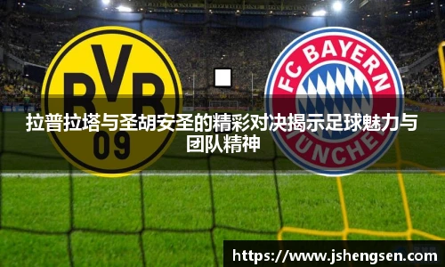 拉普拉塔与圣胡安圣的精彩对决揭示足球魅力与团队精神