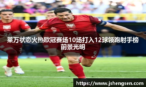 莱万状态火热欧冠赛场10场打入12球领跑射手榜前景光明