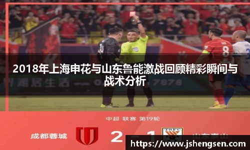 2018年上海申花与山东鲁能激战回顾精彩瞬间与战术分析