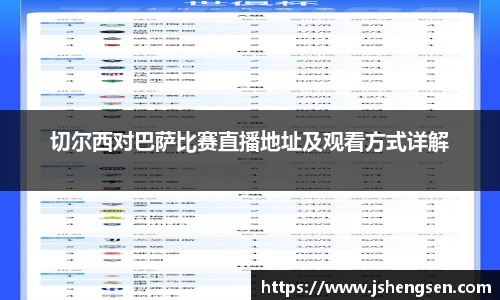 切尔西对巴萨比赛直播地址及观看方式详解