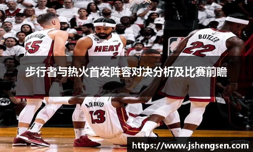 步行者与热火首发阵容对决分析及比赛前瞻