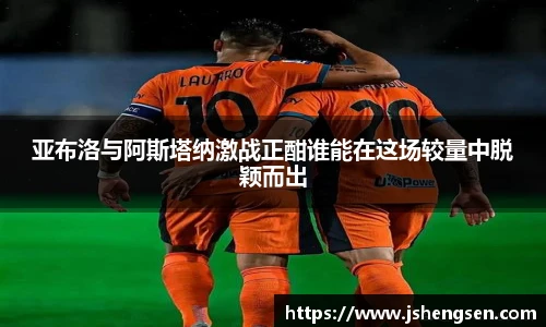 亚布洛与阿斯塔纳激战正酣谁能在这场较量中脱颖而出