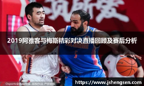 2019阿雅客与梅斯精彩对决直播回顾及赛后分析
